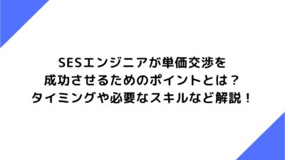 SESエンジニアが単価交渉を成功させるためのポイントとは？タイミングや必要なスキルなど解説！